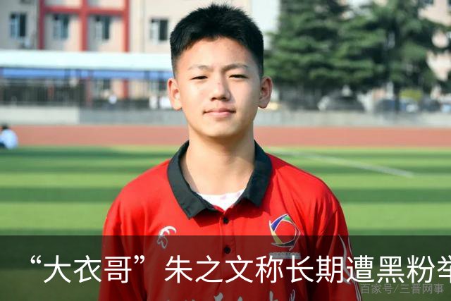 “大衣哥”朱之文称长期遭黑粉举报，商演数量锐减；邻居发声：他很实在，没有孬心眼，因为翻红被人嫉妒