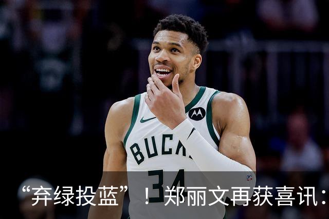 “弃绿投蓝”！郑丽文再获喜讯：绿营骨干选前宣布加入国民党！