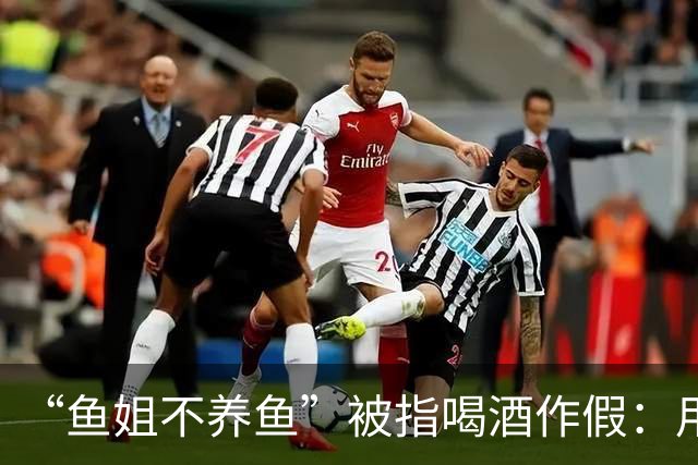 “鱼姐不养鱼”被指喝酒作假：用白开水或东方树叶代替酒，把酒倒进垃圾桶……相关账号可能面临断播、封禁处罚