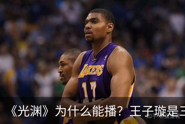 《光渊》为什么能播？王子璇是三线？