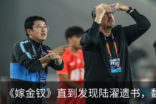 《嫁金钗》直到发现陆濯遗书，魏娆才知，还有3人识破她身份