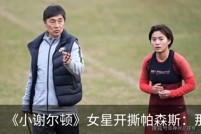 《小谢尔顿》女星开撕帕森斯：那场戏让我胃疼