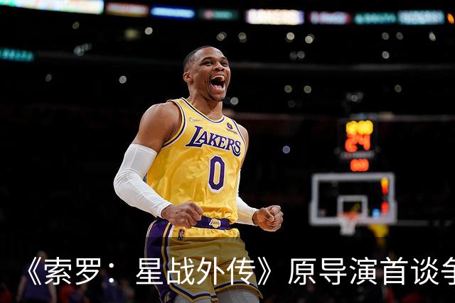 《索罗：星战外传》原导演首谈争议 不排除回归