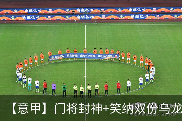 【意甲】门将封神+笑纳双份乌龙礼，国米2比0威尼斯