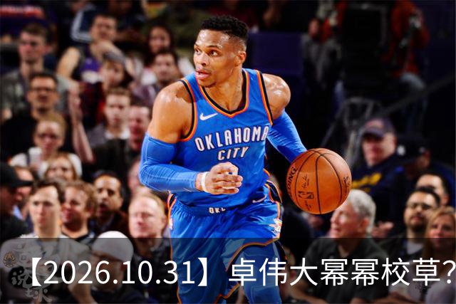 【2026.10.31】卓伟大幂幂校草？肖战身家十个小目标？张若昀是一线？《雪粒镇》田曦薇何与？《蒸蒸日上》第二季？邵峰混成十八线？