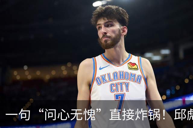 一句“问心无愧”直接炸锅！邱彪帅位悬了，山东若换帅或可二选一