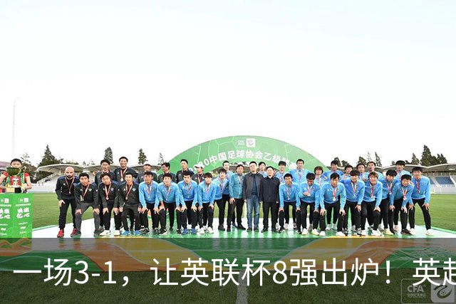 一场3-1，让英联杯8强出炉！英超BIG6仅2队晋级，2大热门提前出局