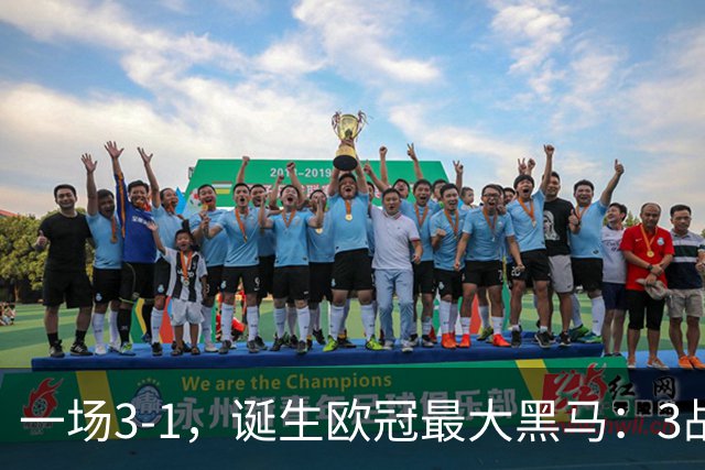 一场3-1，诞生欧冠最大黑马：3战全部获胜，埃梅里挥拳狂欢