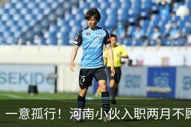 一意孤行！河南小伙入职两月不顾万人劝阻赴东南亚团建，状态蹊跷