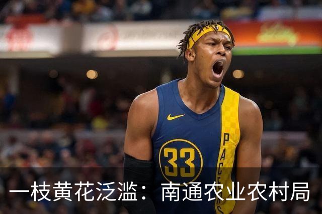一枝黄花泛滥：南通农业农村局“看不见”，还是装瞎？
