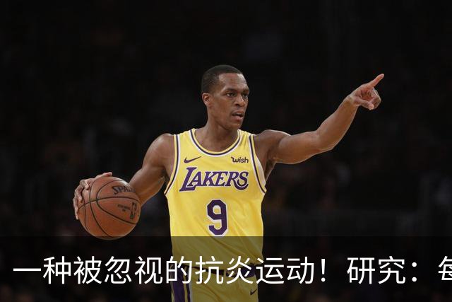 一种被忽视的抗炎运动！研究：每周3次坚持4周炎症降了大脑年轻了