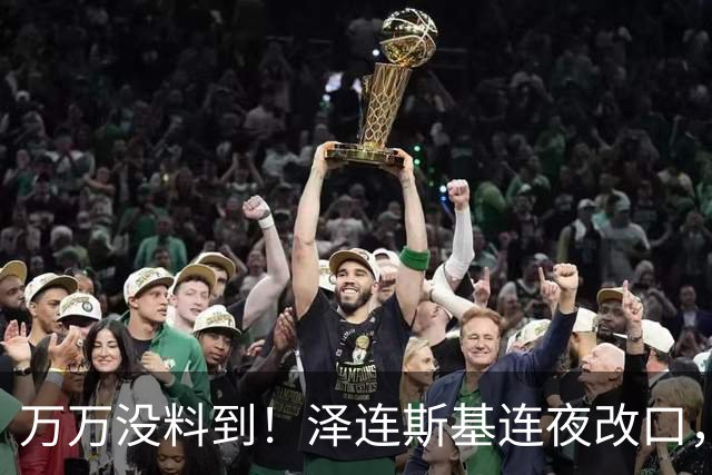 万万没料到！泽连斯基连夜改口，以舍北约换领土，西方都看呆了！