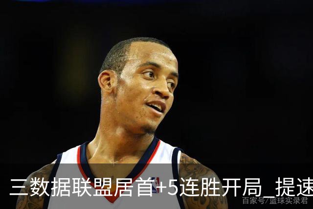 三数据联盟居首+5连胜开局 提速的北京男篮真挡不住
