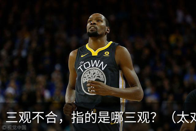 三观不合，指的是哪三观？（太对了）