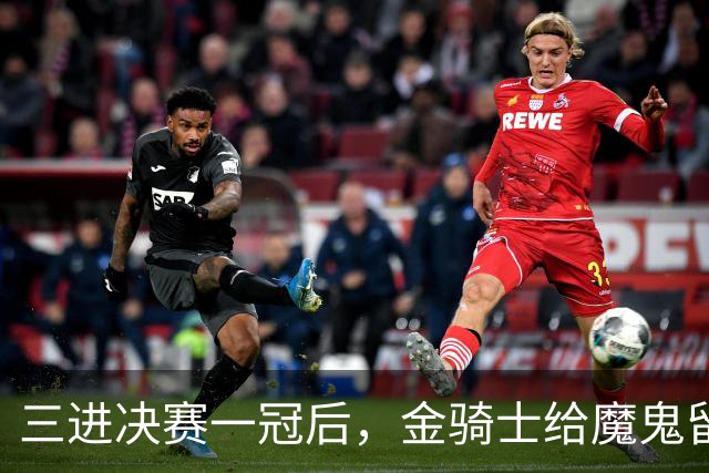 三进决赛一冠后，金骑士给魔鬼留下了一套“全押”模板