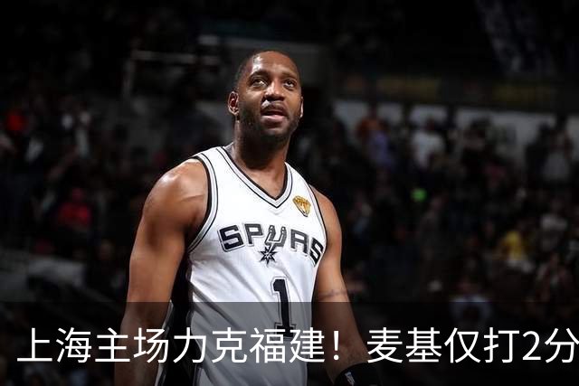 上海主场力克福建！麦基仅打2分钟遭DNP 古德温30+11拉塞尔16分
