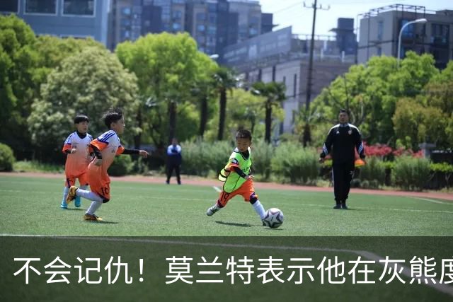 不会记仇！莫兰特表示他在灰熊度过了美好的时光，他不会有敌意
