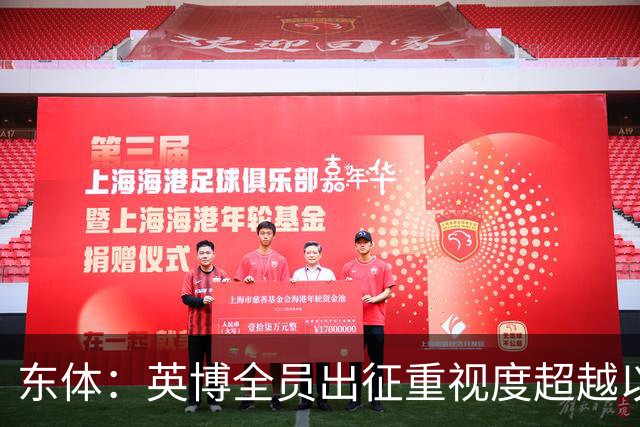 东体：英博全员出征重视度超越以往，奖金方案开赛前一日才公布