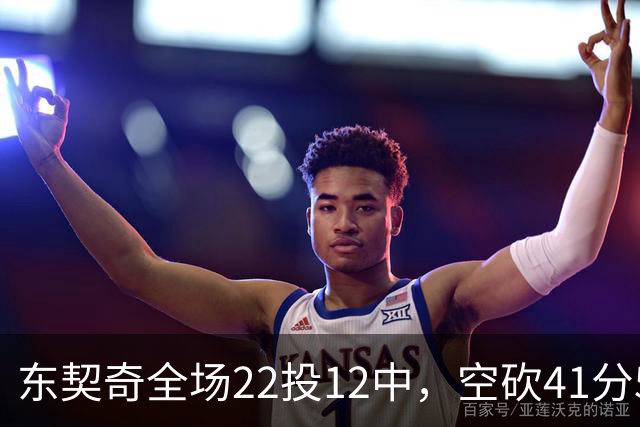 东契奇全场22投12中，空砍41分5篮板9助攻1封盖