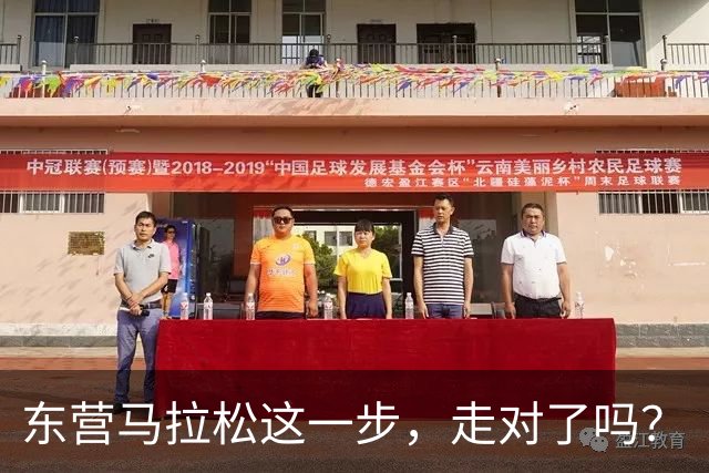 东营马拉松这一步，走对了吗？