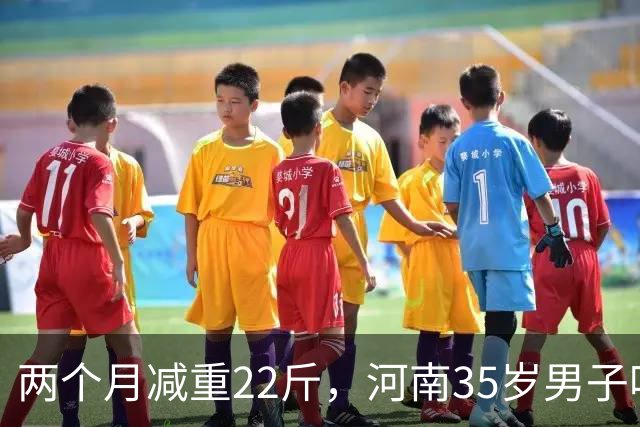 两个月减重22斤，河南35岁男子吃凉土豆蘸辣椒减肥，“第一周效果明显，几乎一天掉一斤”，医生揭秘：关键是放凉了再吃