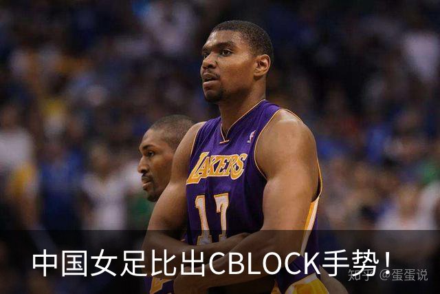 中国女足比出CBLOCK手势！