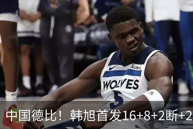 中国德比！韩旭首发16+8+2断+2帽 王思雨11+2+2+2断 毒液胜飞人