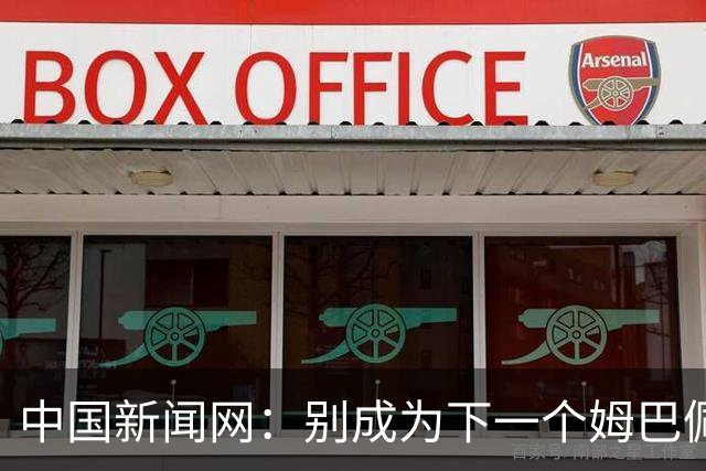 中国新闻网：别成为下一个姆巴佩