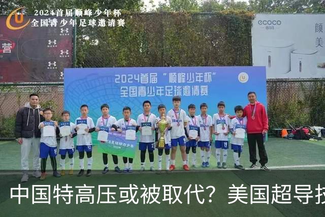 中国特高压或被取代？美国超导技术突破，4年后开展大规模试点！