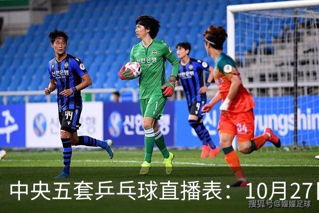 中央五套乒乓球直播表：10月27日CCTV5、CCTV5+节目单，附国乒赛程