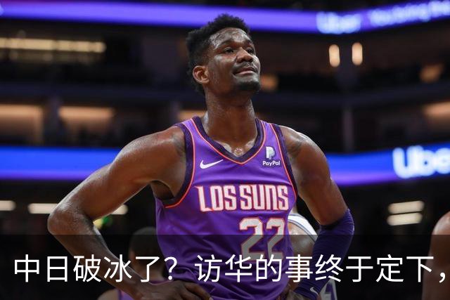中日破冰了？访华的事终于定下，中方仁至义尽，高市的麻烦刚开始