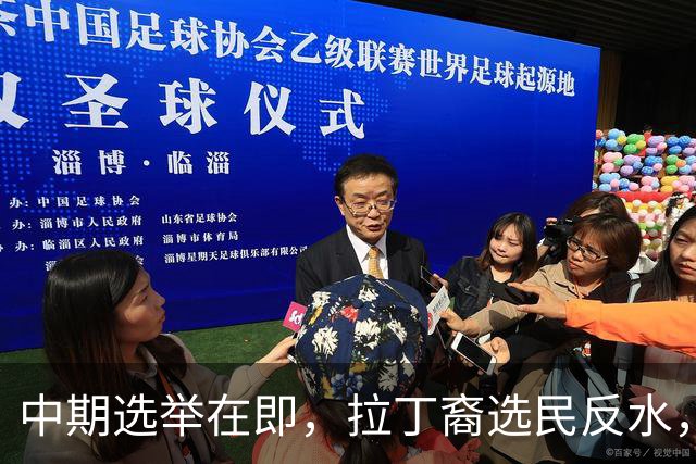 中期选举在即，拉丁裔选民反水，都是特朗普打击移民闹的