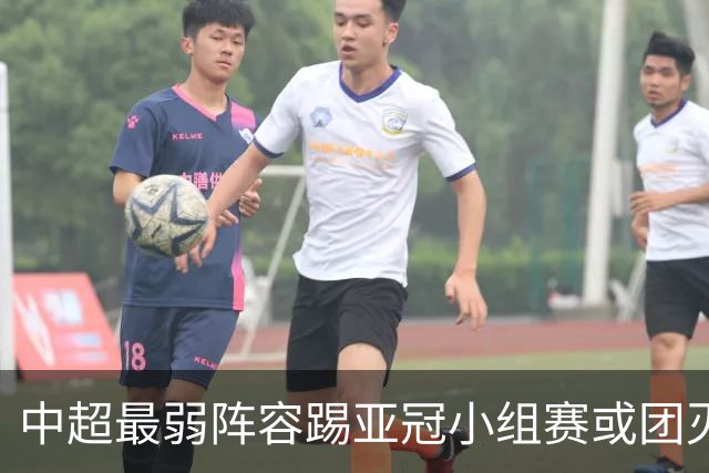 中超最弱阵容踢亚冠小组赛或团灭 海港还有附加赛