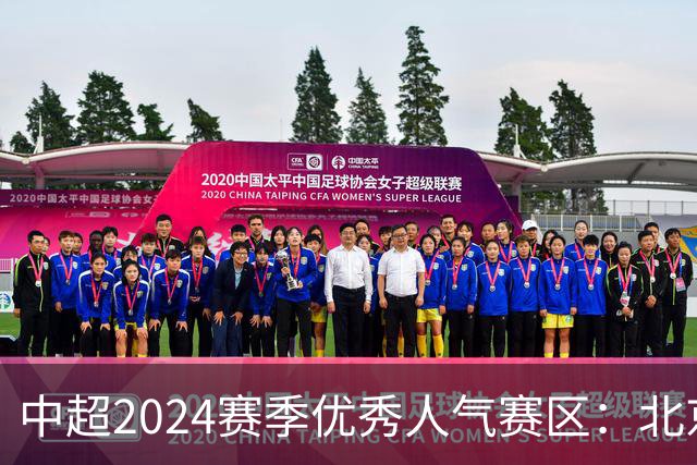 中超2024赛季优秀人气赛区：北京等5个赛区获奖