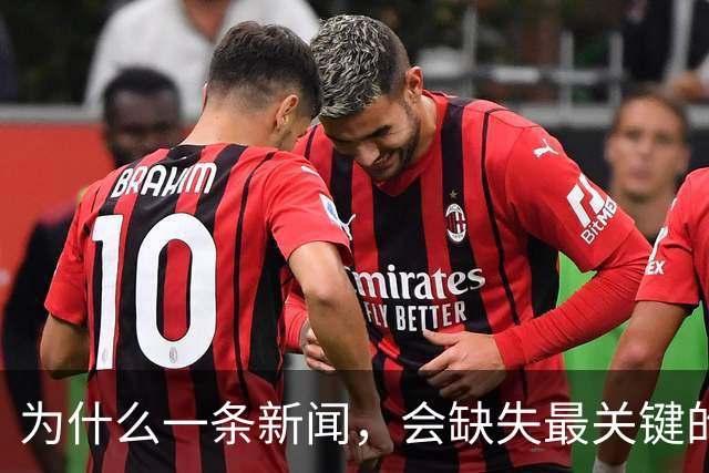 为什么一条新闻，会缺失最关键的信息？