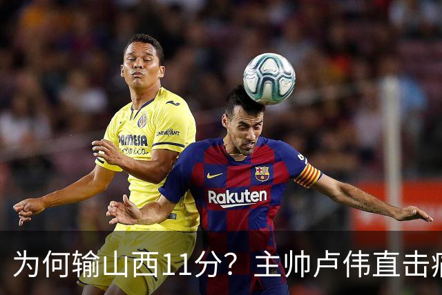 为何输山西11分？主帅卢伟直击痛点，张镇麟这番表态太实在了！