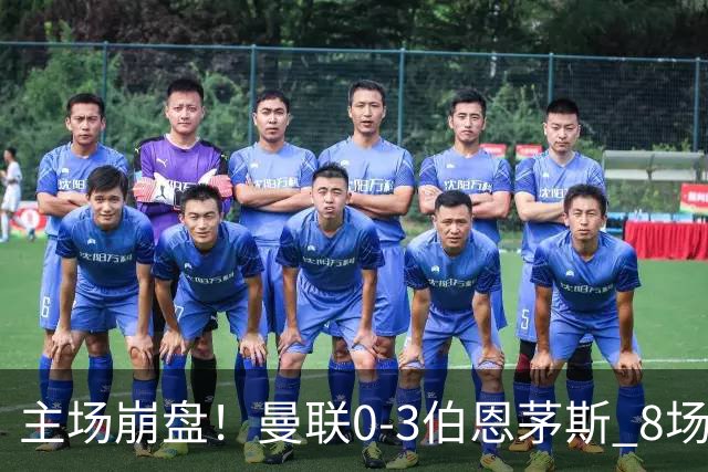 主场崩盘！曼联0-3伯恩茅斯 8场不胜距降级区1分 3人送礼 B费未登场