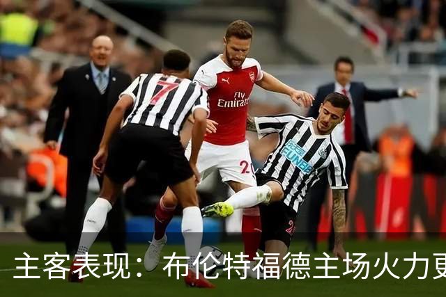 主客表现：布伦特福德主场火力更稳