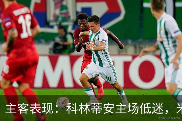 主客表现：科林蒂安主场低迷，米拉索尔客场更稳