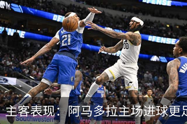 主客表现：阿马多拉主场进球更足，卡萨皮亚客场连胜