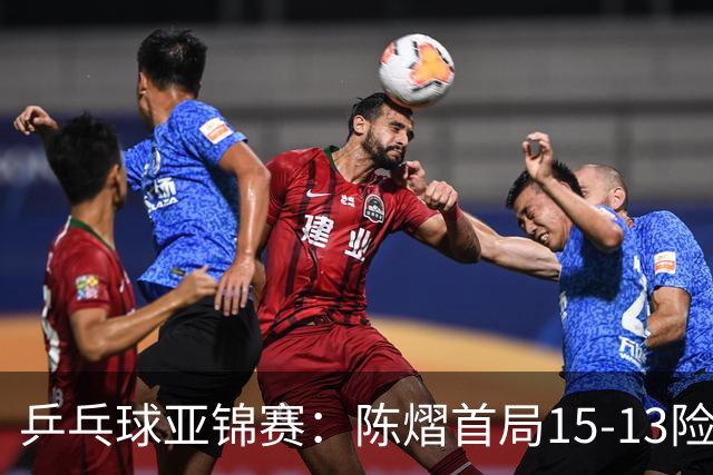 乒乓球亚锦赛：陈熠首局15-13险胜！覃予萱挽救3局点惜败，0-1落后