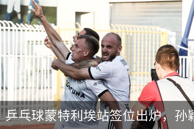 乒乓球蒙特利埃站签位出炉，孙颖莎上上签，王曼昱再和张本美和狭路相逢，世界第一保卫战打响