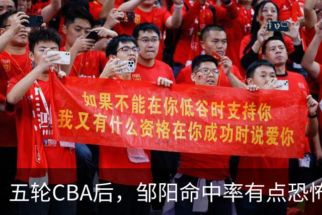 五轮CBA后，邹阳命中率有点恐怖，全面压制胡金秋