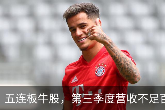 五连板牛股，第三季度营收不足百万，跌停开盘