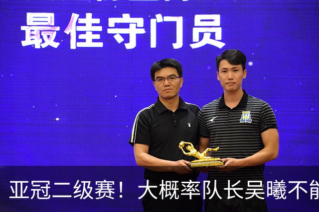 亚冠二级赛！大概率队长吴曦不能出场 副队长朱辰杰更加不能上