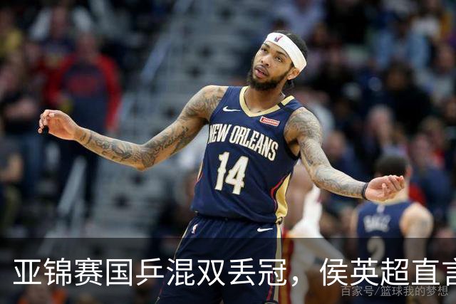 亚锦赛国乒混双丢冠，侯英超直言输在人上！张本美和再轰11-0，颁奖礼与松岛辉空乐开花
