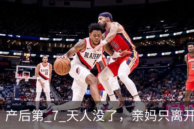 产后第 7 天人没了，亲妈只离开一天：四川31 岁女教师唐千惠的遭遇