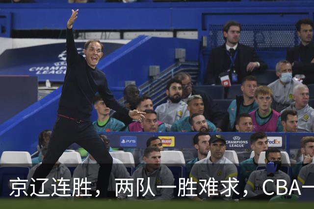 京辽连胜，两队一胜难求，CBA一夜发生两大惨案，联盟已形成五档