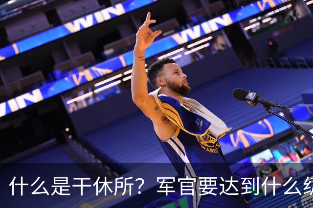 什么是干休所？军官要达到什么级别，才有资格住干休所？
