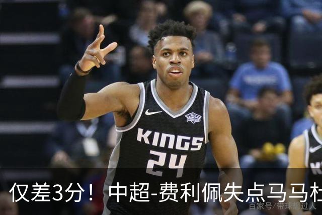仅差3分！中超-费利佩失点马马杜破门 蓉城0-1英博